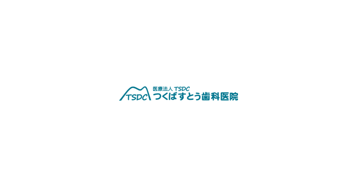 茨城県つくば市の歯医者 歯科 医療法人tsdc つくばすとう歯科医院